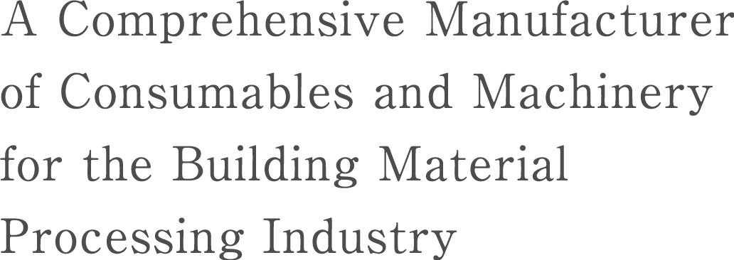 建材加工業界の消耗品・機械をトータルプロデュース